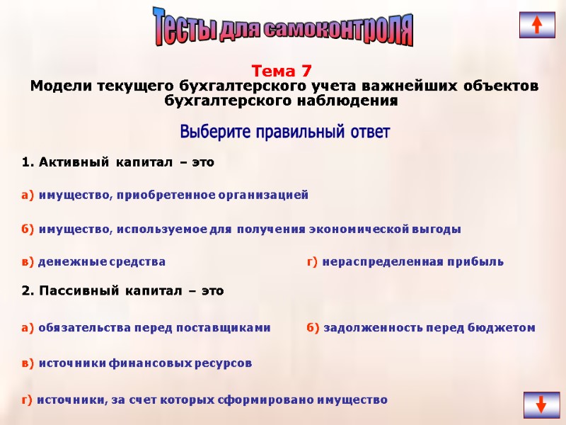 1. Активный капитал – это 2. Пассивный капитал – это Выберите правильный ответ Тема
